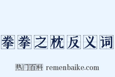 拳拳之枕反义词是什么意思的图片